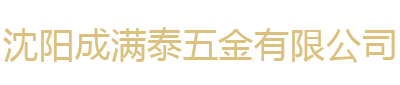 沈陽(yáng)成滿(mǎn)泰五金有限公司